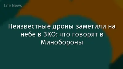Неизвестные дроны заметили на небе в ЗКО: что говорят в Минобороны