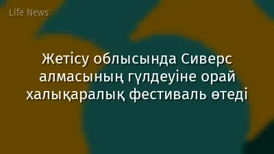 Жетісу облысында Сиверс алмасының гүлдеуіне орай халықаралық фестиваль өтеді