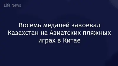 Восемь медалей завоевал Казахстан на Азиатских пляжных играх в Китае