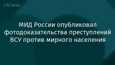 МИД России опубликовал фотодоказательства преступлений ВСУ против мирного населения