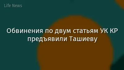 Обвинения по двум статьям УК КР предъявили Ташиеву