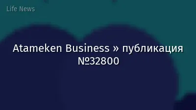 Atameken Business » публикация №32800