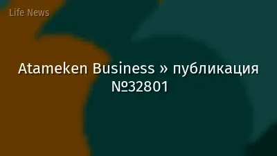 Atameken Business » публикация №32801