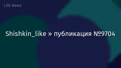 Shishkin_like » публикация №9704