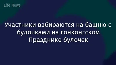 Участники взбираются на башню с булочками на гонконгском Празднике булочек