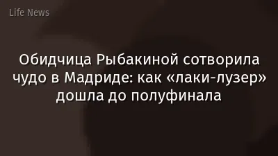 Обидчица Рыбакиной сотворила чудо в Мадриде: как «лаки-лузер» дошла до полуфинала