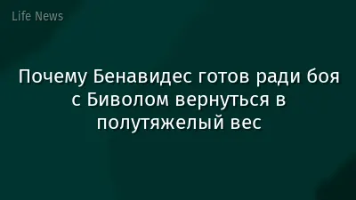 Почему Бенавидес готов ради боя с Биволом вернуться в полутяжелый вес