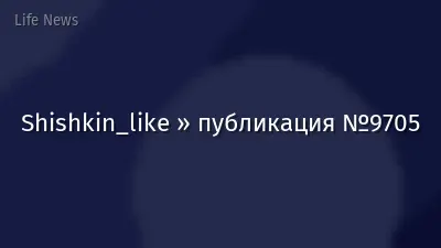 Shishkin_like » публикация №9705