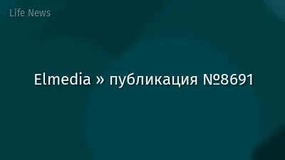 Elmedia » публикация №8691