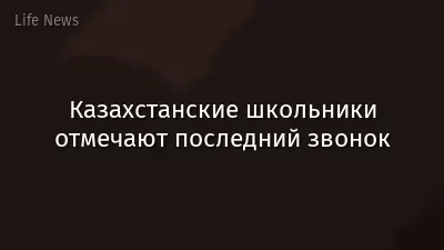 Казахстанские школьники отмечают последний звонок