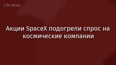 Акции SpaceX подогрели спрос на космические компании