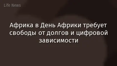 Африка в День Африки требует свободы от долгов и цифровой зависимости
