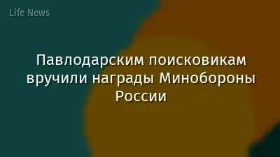 Павлодарским поисковикам вручили награды Минобороны России