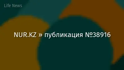 NUR.KZ » публикация №38916