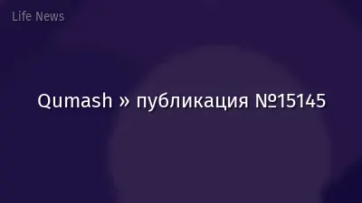 Qumash » публикация №15145