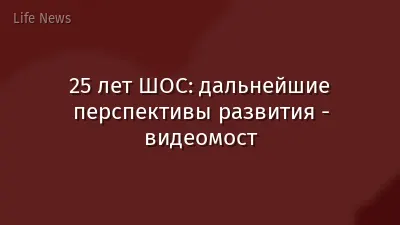 25 лет ШОС: дальнейшие перспективы развития - видеомост