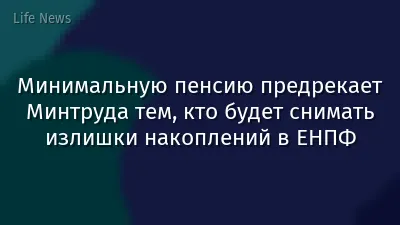 Минимальную пенсию предрекает Минтруда тем, кто будет снимать излишки накоплений в ЕНПФ