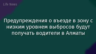 Предупреждения о въезде в зону с низким уровнем выбросов будут получать водители в Алматы
