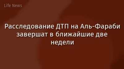 Расследование ДТП на Аль-Фараби завершат в ближайшие две недели