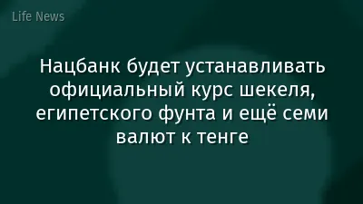 Нацбанк будет устанавливать официальный курс шекеля, египетского фунта и ещё семи валют к тенге