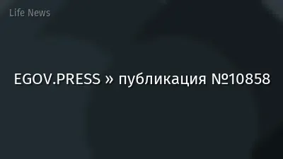 EGOV.PRESS » публикация №10858
