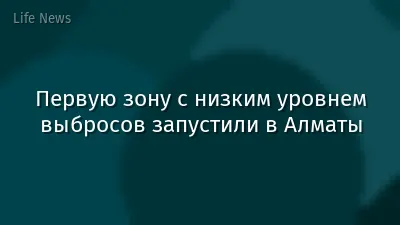 Первую зону с низким уровнем выбросов запустили в Алматы