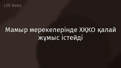 Мамыр мерекелерінде ХҚКО қалай жұмыс істейді