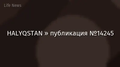HALYQSTAN » публикация №14245