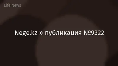 Nege.kz » публикация №9322