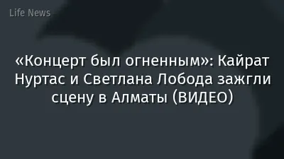 «Концерт был огненным»: Кайрат Нуртас и Светлана Лобода зажгли сцену в Алматы (ВИДЕО)