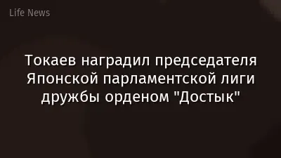 Токаев наградил председателя Японской парламентской лиги дружбы орденом "Достык"