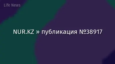 NUR.KZ » публикация №38917