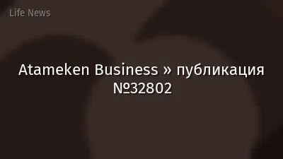 Atameken Business » публикация №32802