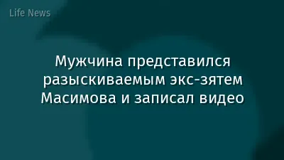 Мужчина представился разыскиваемым экс-зятем Масимова и записал видео