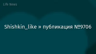 Shishkin_like » публикация №9706