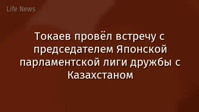 Токаев провёл встречу с председателем Японской парламентской лиги дружбы с Казахстаном