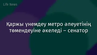 Қаржы үнемдеу метро әлеуетінің төмендеуіне әкеледі – сенатор