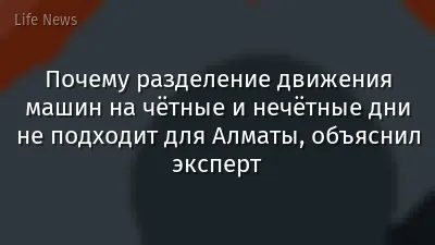 Почему разделение движения машин на чётные и нечётные дни не подходит для Алматы, объяснил эксперт