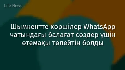 Шымкентте көршілер WhatsApp чатындағы балағат сөздер үшін өтемақы төлейтін болды