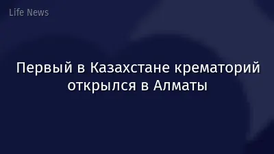 Первый в Казахстане крематорий открылся в Алматы