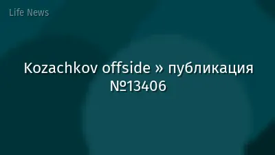 Kozachkov offside » публикация №13406