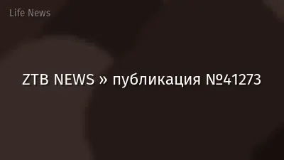 ZTB NEWS » публикация №41273