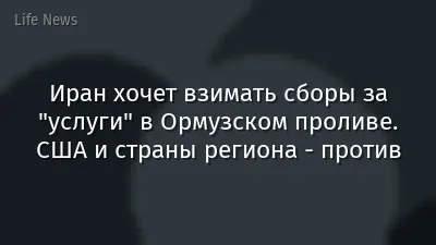 Иран хочет взимать сборы за "услуги" в Ормузском проливе. США и страны региона - против