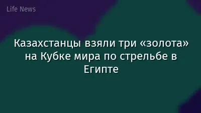 Казахстанцы взяли три «золота» на Кубке мира по стрельбе в Египте