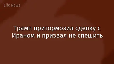 Трамп притормозил сделку с Ираном и призвал не спешить