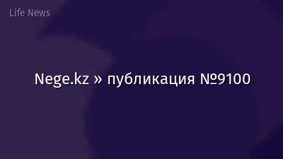 Nege.kz » публикация №9100