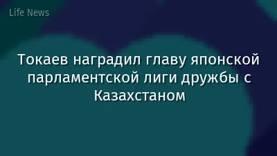 Токаев наградил главу японской парламентской лиги дружбы с Казахстаном