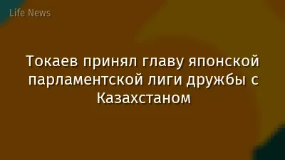 Токаев принял главу японской парламентской лиги дружбы с Казахстаном