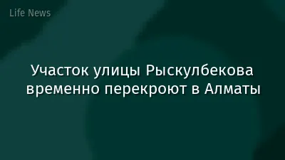 Участок улицы Рыскулбекова временно перекроют в Алматы