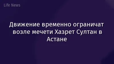 Движение временно ограничат возле мечети Хазрет Султан в Астане